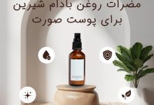 خواص و مضرات روغن بادام شیرین برای پوست صورت