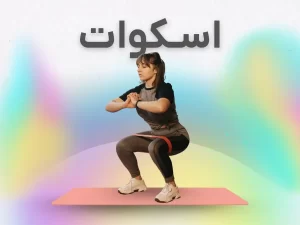 اسکوات