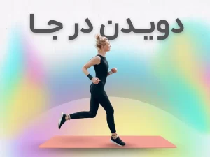 دویدن درجا