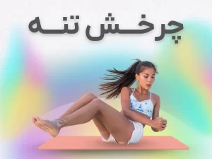 چرخش تنه