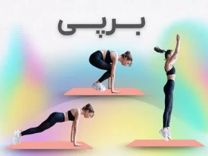 برپی