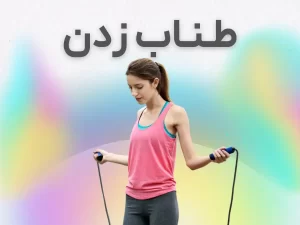 طناب زدن