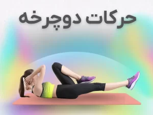 حرکت دوچرخه