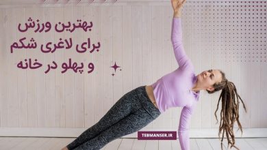 بهترین ورزش برای لاغری شکم و پهلو در خانه