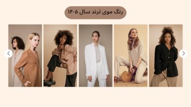 رنگ موی ترند سال ۱۴۰۵